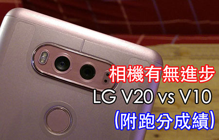評測：LG V20 vs V10 相機有無進步？(附跑分成績)