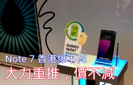  爆不死！三星 Note 7 香港強勢回歸 死不減價 