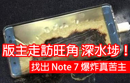 版主走訪旺角 深水埗!找出 Note 7 爆炸真苦主-ePrice.HK