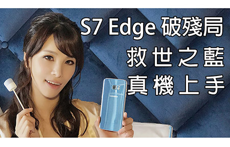 回心轉意藍！救世之色 ! Samsung Galaxy S7 Edge 新色睇！