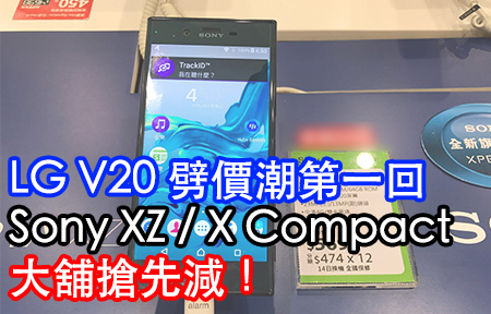 LG V20 劈價潮第一回！Sony XZ / X Compact 大舖搶先減！