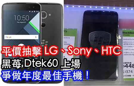 平價抽 LG、Sony、HTC！黑苺 Dtek60 上場，爭做最佳手機！