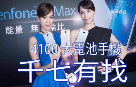 4100 大電！唔駛千七！ASUS Zenfone 3 Max 雙版本上市