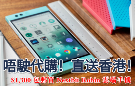唔駛代購！直送香港！$1300 包郵買 Nextbit Robin 雲端手機