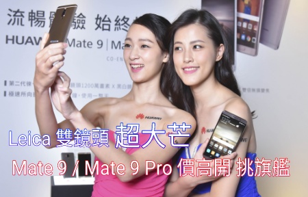 Leica 雙鏡二代 + 巨芒！華為 Mate 9 ＋Mate 9 Pro  香港定價曝光