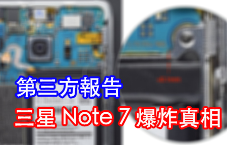 第三方報告已出! 三星 Note 7 爆炸，不是電池問題！不當設計害人害己? -ePrice.HK