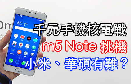 大電量入門機！紅米 Note 3 vs Zenfone 3 Max vs M5 Note