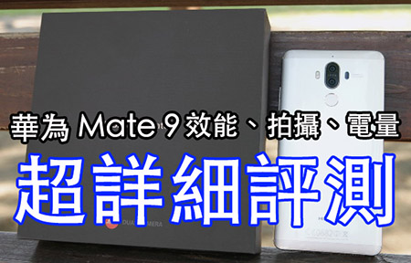 華為 Mate 9 外型、影音、電力、相機全方面評測