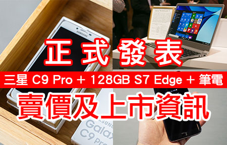 正式發表！賣價一文睇哂 三星 C9 Pro + 128GB S7 Edge + 筆電