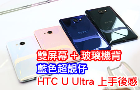 雙屏幕 + 玻璃機背，藍色好靚仔？HTC U Ultra 極速上手後感