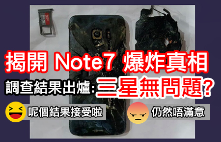 揭開 Note7 爆炸真相！調查結果出爐，三星無問題？-ePrice.HK