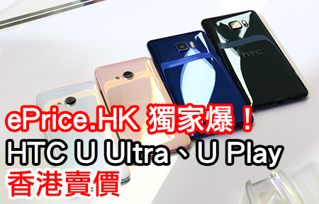 LG V20 有難？ePrice.HK 獨家爆 HTC U Ultra、U Play 賣價！