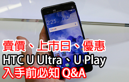 賣價確定！HTC U Ultra、U Play 入手前必知 Q&A！