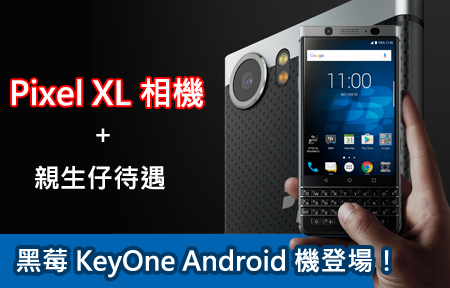 親生仔待遇 + Pixel XL 相機：黑莓 KeyOne Android 機登場！