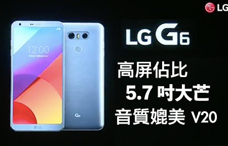 高屏佔比！5.7 吋大芒 LG G6 音質媲美 V20
