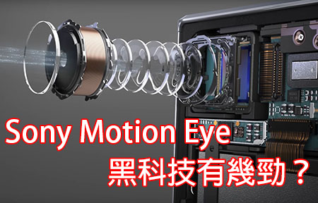 【有片】一分鐘！話你知 Sony Motion Eye 黑科技有幾勁！