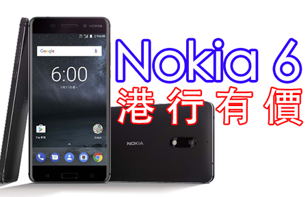 Nokia 6 香港有定價，幾時有貨卻不知! 