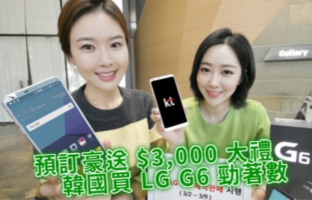 預訂豪送 $3,000 大禮！韓國買 LG G6 勁著數