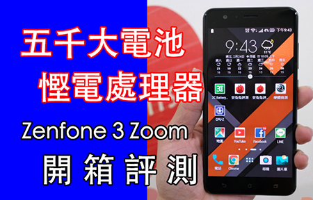 評測 5000 超大電池 ASUS ZenFone 3 Zoom 真.慳電