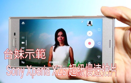 台妹示範：Sony Xperia XZs 超級慢動作短片效果