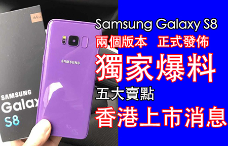 獨家爆！三星 Galaxy S8 五個一定要知的賣點 ＋香港上市消息