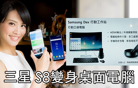 三星 S8、S8+ 大變身：插 Samsung Dex 變電腦