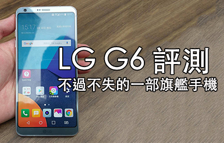 LG G6 評測：不過不失的一部旗艦手機