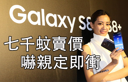 賣七千蚊! Samsung GALAXY S8 / S8+ 台灣賣價好嚇人 