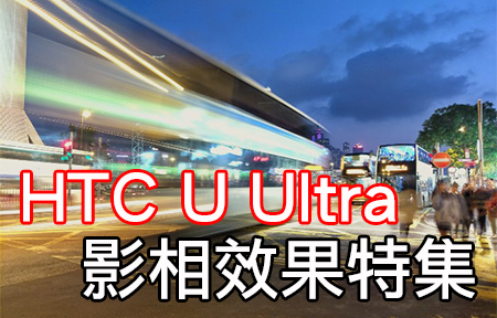 達人試玩：HTC U Ultra 靚相寫真