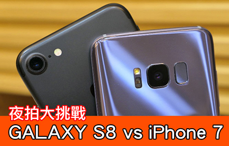 Samsung GALAXY S8 相機評測！S8 vs iPhone 7