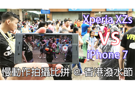 【必睇濕身戰】 Xperia XZs VS iPhone 7 潑水節慢拍比拼
