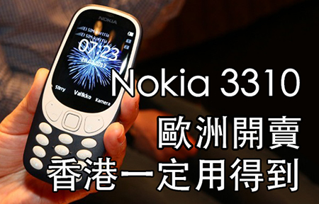 Nokia 3310 將於 4/28 在歐洲開賣，香港一定用得到