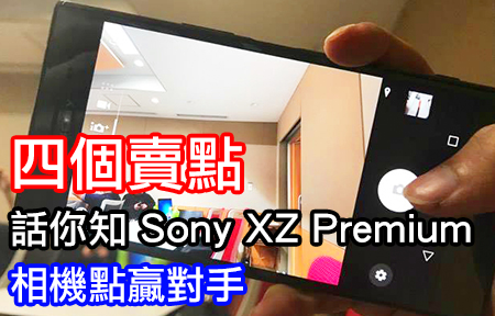 四個賣點，話你知 Sony Xperia XZ Premium 相機點贏對手