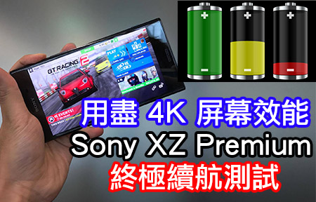 用盡 4K 屏幕效能！Sony XZ Premium 終極續航測試