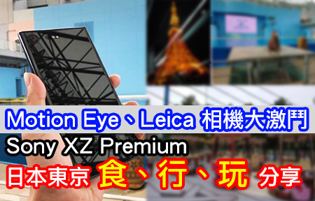 Motion Eye vs Leica 相機！Sony XZ Premium 東京分享食玩行
