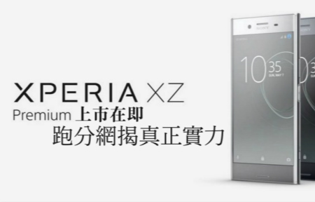 Xperia XZ Premium 上市在即  跑分網揭真正實力