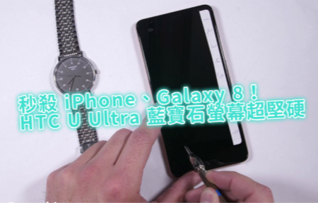 秒殺 iPhone、Galaxy 8！HTC U Ultra 藍寶石螢幕超堅硬
