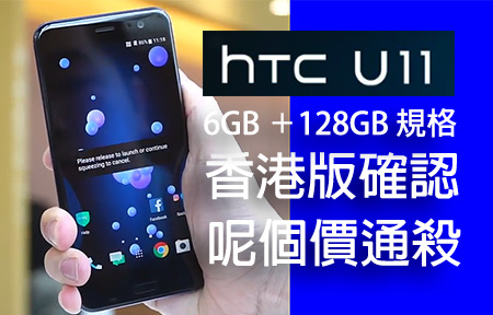S835 ／6 ＋128 規格！ 旗艦 HTC U11 呢個價通殺！？