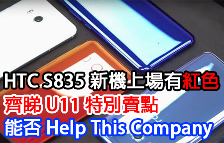 HTC S835 新機有紅色！直擊 U11 能否 Help This Company！