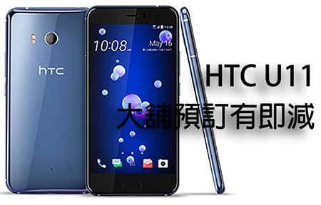 未賣即劈 vs 企硬唔減 ! HTC U11 大舖訂仲平