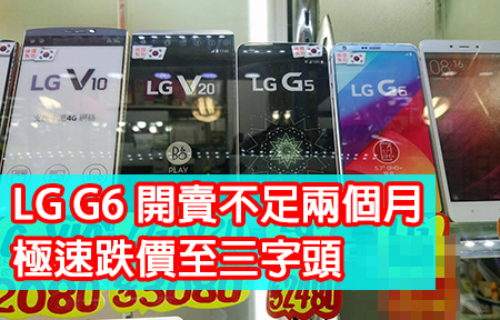 入手係機會？LG G6 開賣不足兩個月，極速跌價至三字頭！