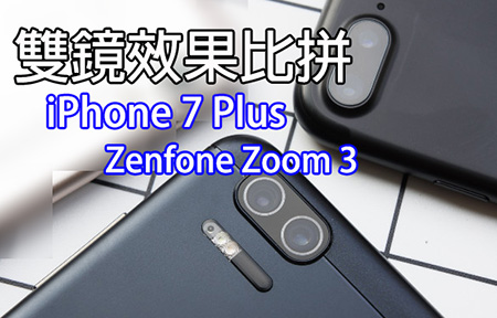 拍照 + 電力比併 : ZenFone 3 Zoom vs iPhone 7 Plus