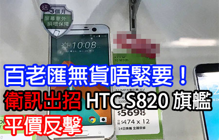 百老匯無貨唔緊要！衛訊出招 HTC S820 旗艦手機 平價反擊