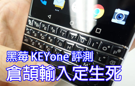 Android + 實體鍵盤真係有人 buy？Blackberry KEYone 評測