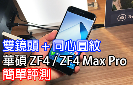 雙鏡頭 + 同心圓紋！華碩 ZenFone 4、ZenFone 4 Max Pro 簡單評測