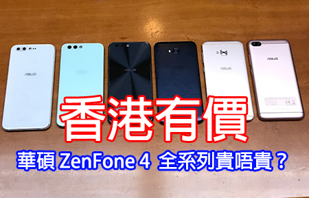 香港有價！華碩 ZenFone 4 全系列新機，貴不貴？
