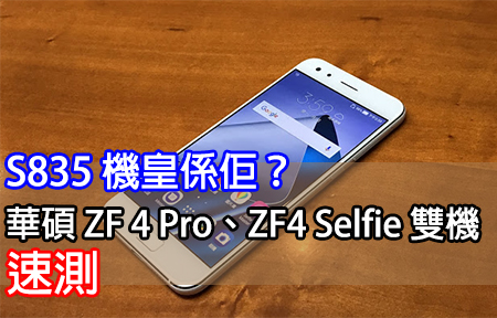 同三星、Sony 爭 S835 機皇？華碩 ZenFone 4 Pro、Selfie 速測