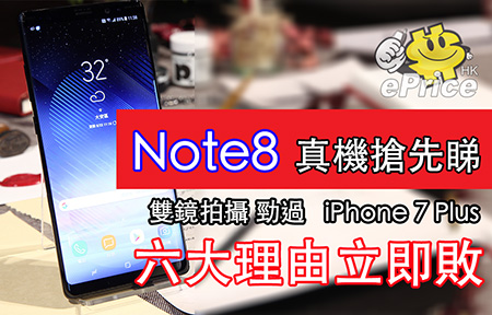 Samsung GALAXY Note8 發表！實機寫真 + 六個即敗的理由