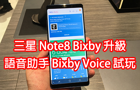 三星 Note8 Bixby 升級！語音助手 Bixby Voice 版主試玩