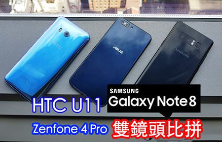 相機比拼！三星 GALAXY Note8 vs HTC U11
